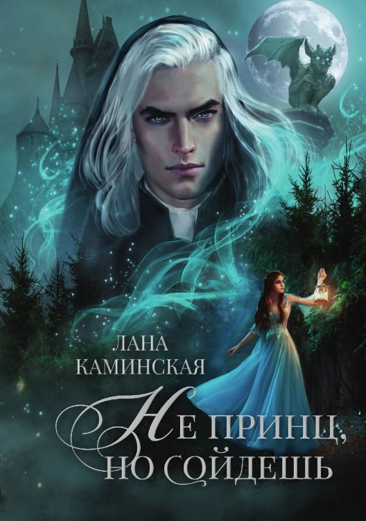 Обложка книги «Не принц, но сойдешь» — Лана Каминская, ISBN 9785521910847