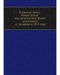 Плавание брига Новая Земля под начальством флота лейтенанта А. Лазарева в 1819 году