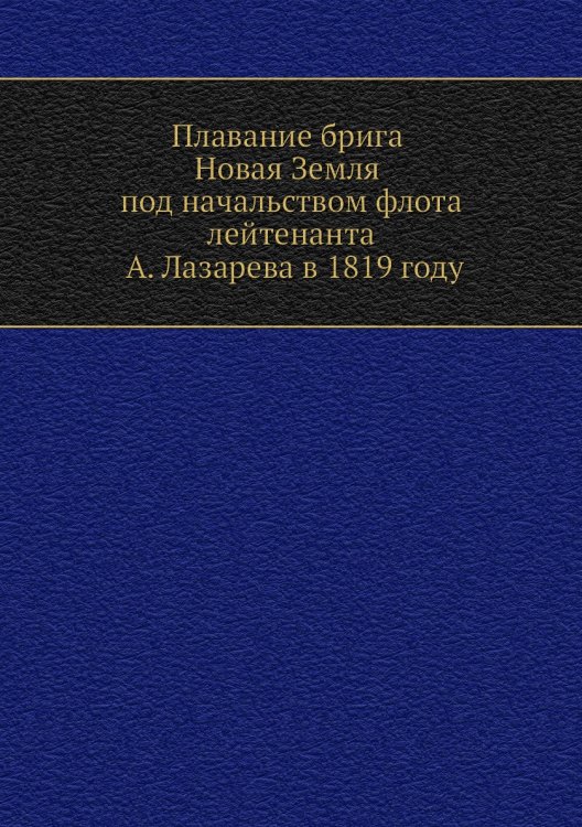 Плавание брига Новая Земля под начальством флота лейтенанта А. Лазарева в 1819 году