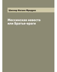 Мессинская невеста или Братья-враги