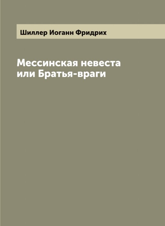 Обложка книги «Мессинская невеста или Братья-враги» — Шиллер Иоганн Фридрих, ISBN 9785521311101