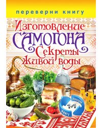 1+1, или Переверни книгу. Изготовление домашнего вина. Секреты мастерства