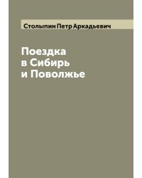 Поездка в Сибирь и Поволжье