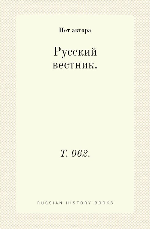 Русский вестник. Русский вестник.