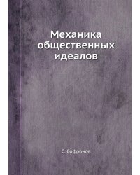 Механика общественных идеалов