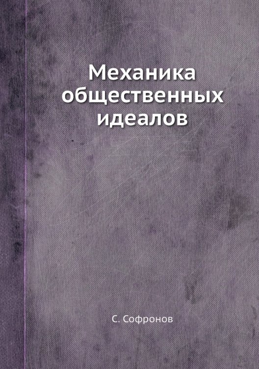Механика общественных идеалов