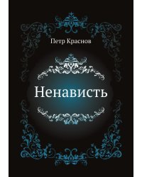 Ненависть