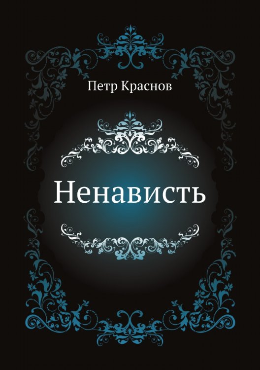 Ненависть