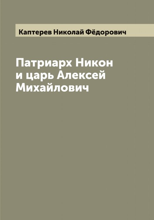 Обложка книги «Патриарх Никон и царь Алексей Михайлович» — Каптерев Николай Фёдорович, ISBN 9785519881135