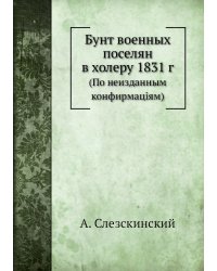 Бунт военных поселян в холеру 1831 г