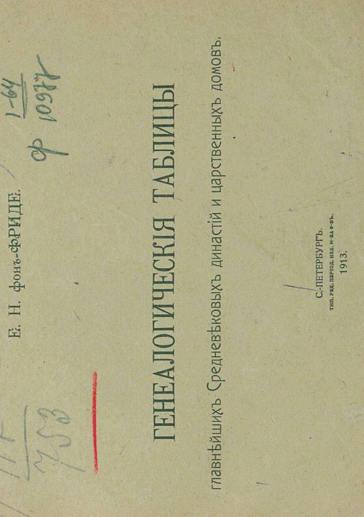 Генеалогические таблицы главнейших средневековых династий и царственных домов Обложка книги «Генеалогические таблицы главнейших средневековых династий и царственных домов» — Фриде Евгений Николаевич, ISBN 9785521966592