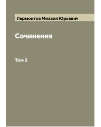 Сочинения М.Ю. Лермонтова. С биографическим очерком, автографами, портретом М.Ю. Лермонтова
