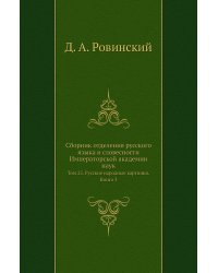 Сборник отделения русского языка и словесности Императорской академии наук