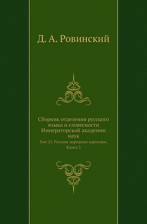 Сборник отделения русского языка и словесности Императорской академии наук