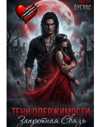 Тени одержимости. Запретная связь