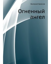 Огненный ангел