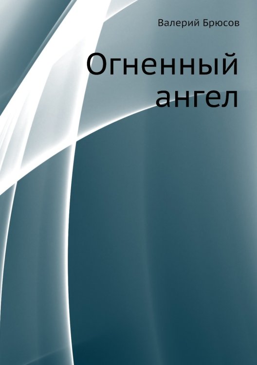 Огненный ангел