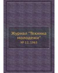 Журнал "Техника молодежи"