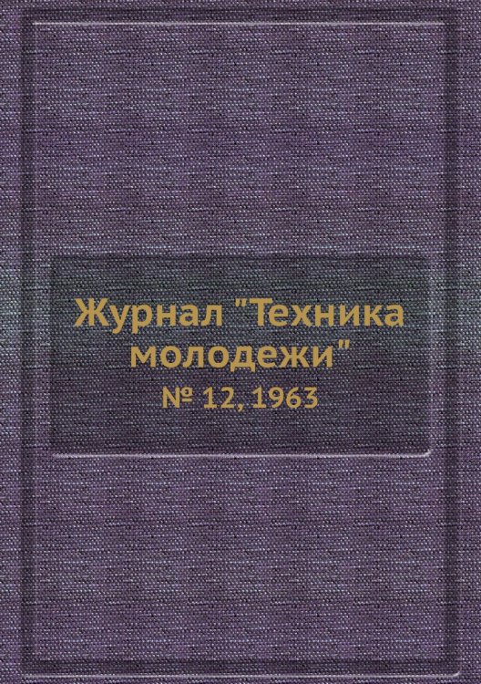 Журнал "Техника молодежи" Журнал "Техника молодежи"