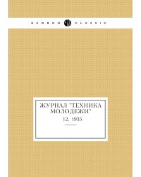 Журнал "Техника молодежи"