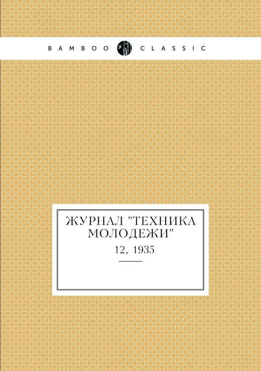 Журнал "Техника молодежи" Журнал "Техника молодежи"