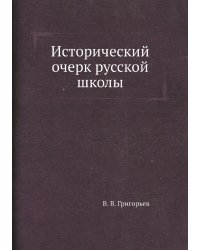 Исторический очерк русской школы