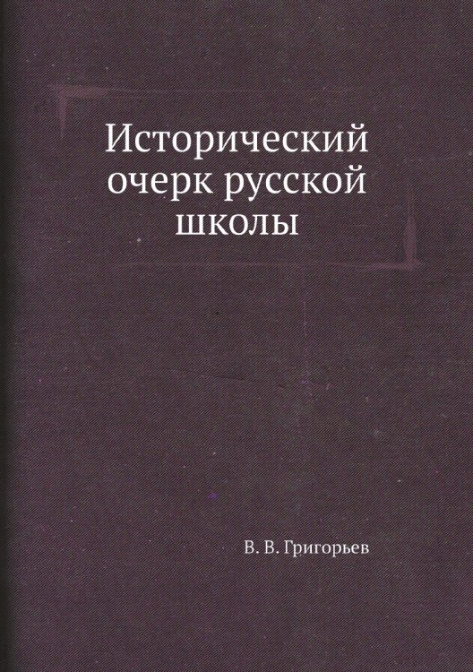 Исторический очерк русской школы