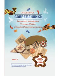 Современникъ. Антология, посвященная 75-летию Победы.