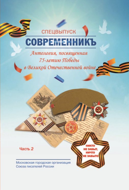 Обложка книги «Современникъ. Антология, посвященная 75-летию Победы.» — Составной Сборник, ISBN 9785907350182