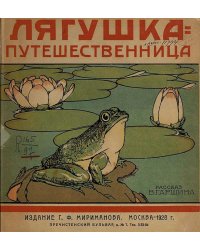 Лягушка-путешественница