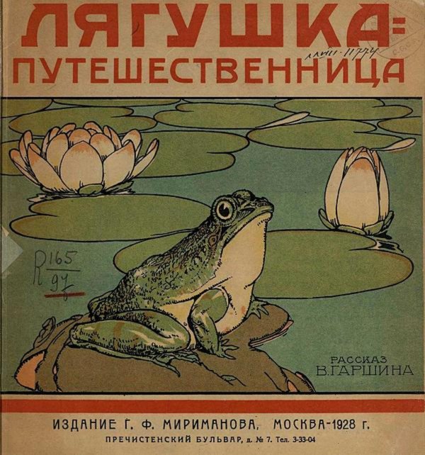 Обложка книги «Лягушка-путешественница» — Гаршин Всеволод Михайлович, ISBN 9785521970544