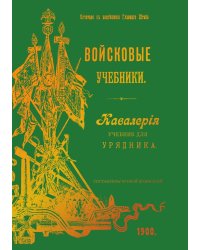 Войсковые учебники