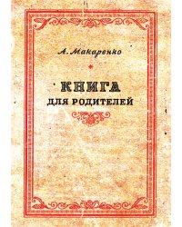 Книга для родителей