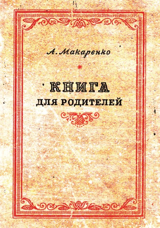Книга для родителей Книга для родителей