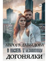 Догонялки. В постель к незнакомцу