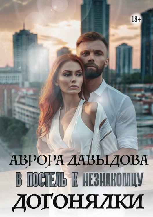 Обложка книги «Догонялки. В постель к незнакомцу» — Аврора Давыдова, ISBN 9785521947980