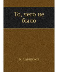 То, чего не было