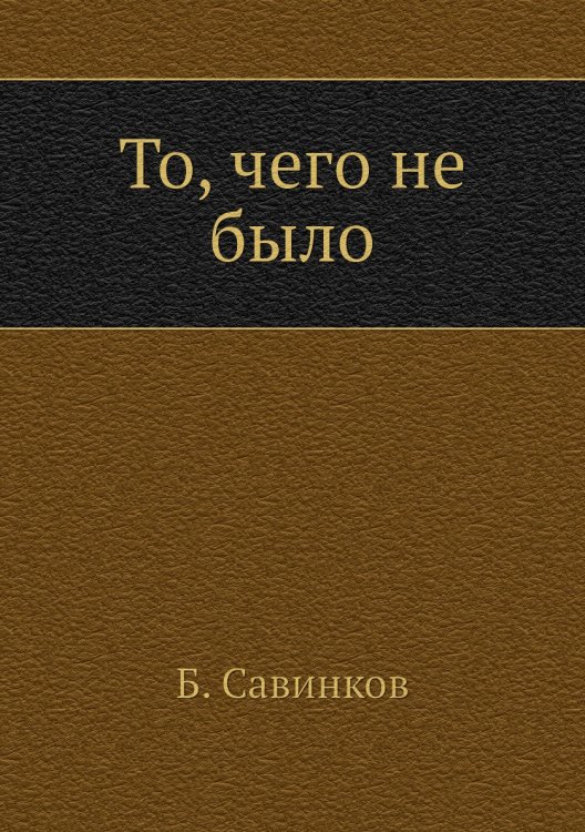 То, чего не было