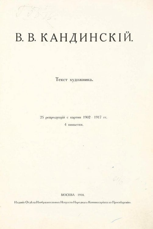Обложка книги «Текст художника» — Кандинский В. В., ISBN 9785521982929