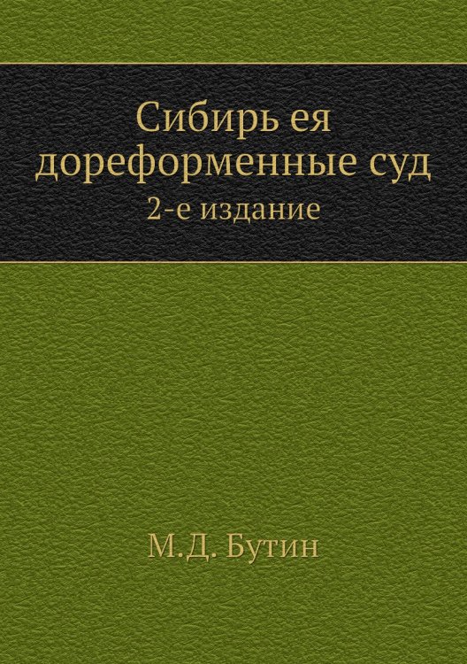 Сибирь ея дореформенные суд Сибирь ея дореформенные суд