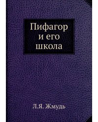Пифагор и его школа