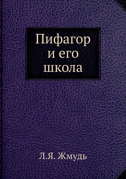Пифагор и его школа
