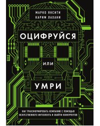 Оцифруйся или умри. Как трансформировать компанию с помощью искусственного интеллекта и обойти конкурентов
