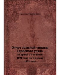 Отчет земской управы Гдовского уезда