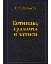 Сотницы, грамоты и записи