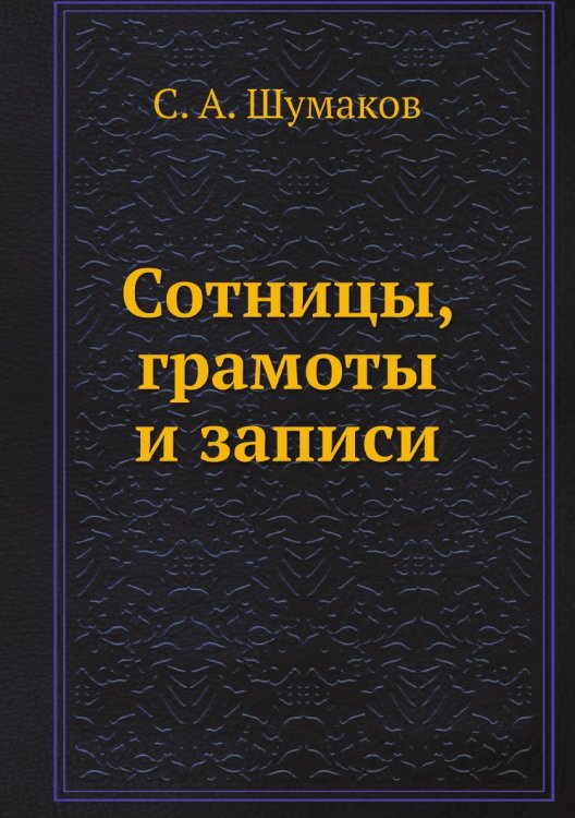 Сотницы, грамоты и записи