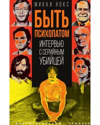 Быть психопатом. Интервью с серийным убийцей
