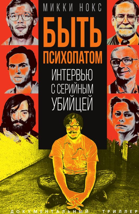 Обложка книги «Быть психопатом. Интервью с серийным убийцей» — Нокс М., ISBN 9785002224616