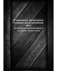 О причинах разделения главных раскольничьих сект