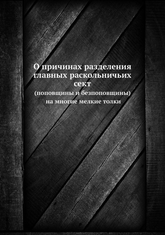 О причинах разделения главных раскольничьих сект